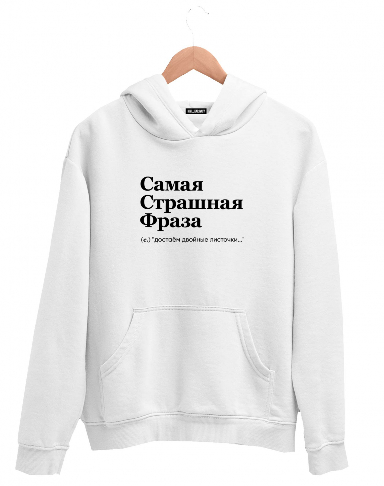 ХУДИ "САМАЯ СТРАШНАЯ ФРАЗА" by @SLOVODNA