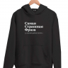 ХУДИ "САМАЯ СТРАШНАЯ ФРАЗА" by @SLOVODNA