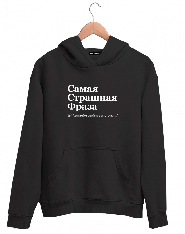 ХУДИ "САМАЯ СТРАШНАЯ ФРАЗА" by @SLOVODNA