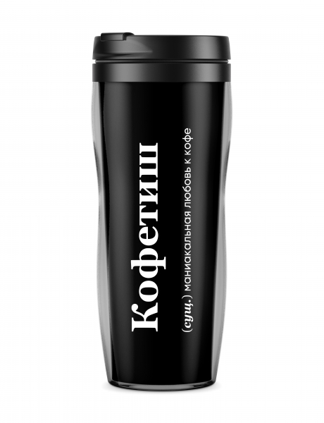 ТЕРМОСТАКАН "КОФЕТИШ" by @SLOVODNA
