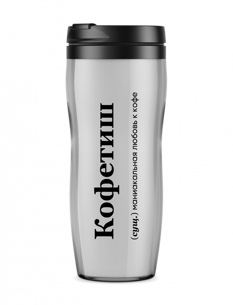 ТЕРМОСТАКАН "КОФЕТИШ" by @SLOVODNA
