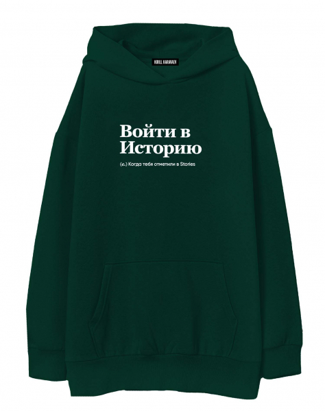 ХУДИ ОВЕРСАЙЗ "ВОЙТИ В ИСТОРИЮ" by @SLOVODNA