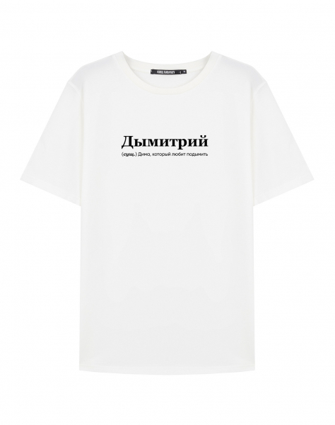 ФУТБОЛКА "ДЫМИТРИЙ" by @SLOVODNA