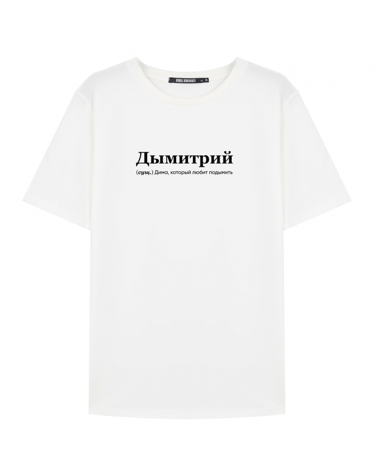 ФУТБОЛКА "ДЫМИТРИЙ" by @SLOVODNA