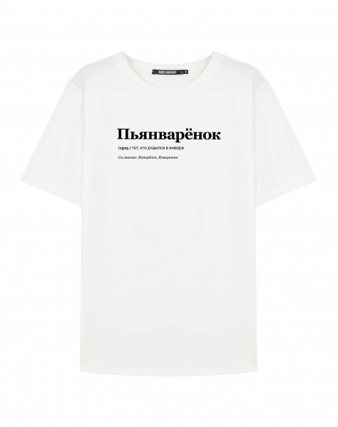 ФУТБОЛКА "ПЬЯНВАРЁНОК" by @SLOVODNA