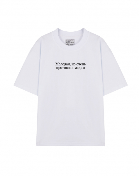 ФУТБОЛКА OVERSIZE "МОЛОДАЯ, НО ОЧЕНЬ ПРОТИВНАЯ МАДАМ"