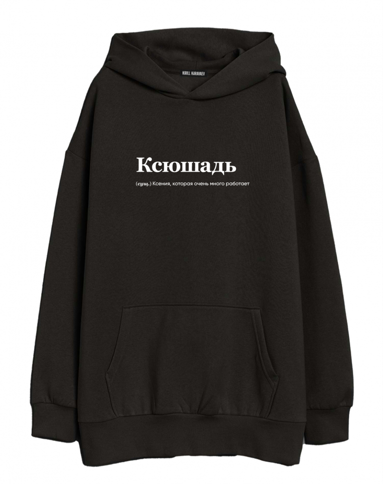 ХУДИ ОВЕРСАЙЗ "КСЮШАДЬ" (много работает) by @SLOVODNA