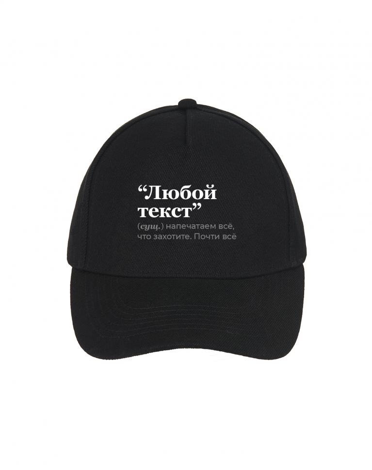 КЕПКА с твоим текстом