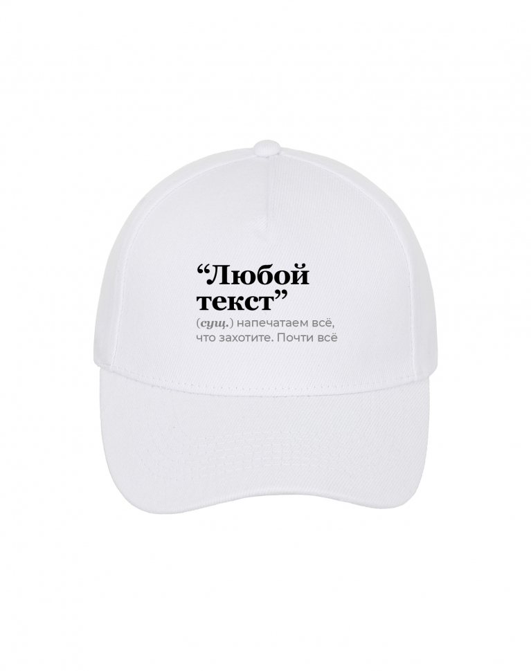 КЕПКА с твоим текстом