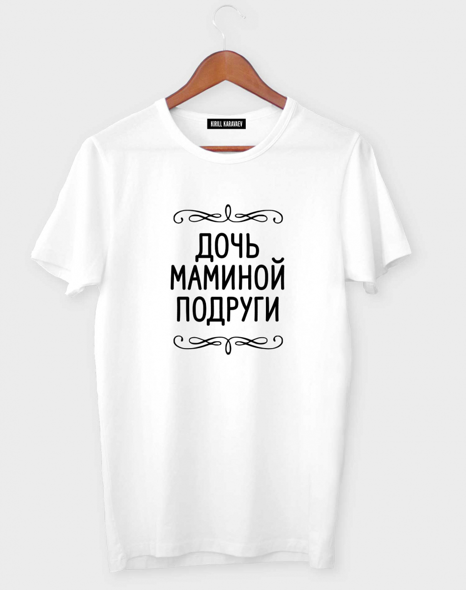 ФУТБОЛКА "ДОЧЬ МАМИНОЙ ПОДРУГИ" ФУТБОЛКА "ДОЧЬ МАМИНОЙ ПОДРУГИ"
