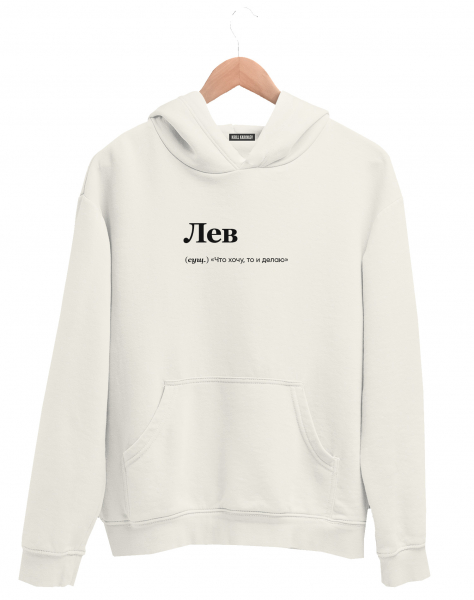 ХУДИ "Лев (что хочу)" by @SLOVODNA