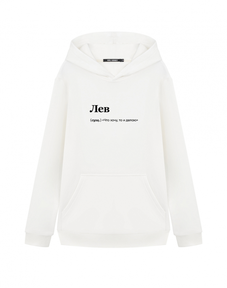 ХУДИ "Лев (что хочу)" by @SLOVODNA