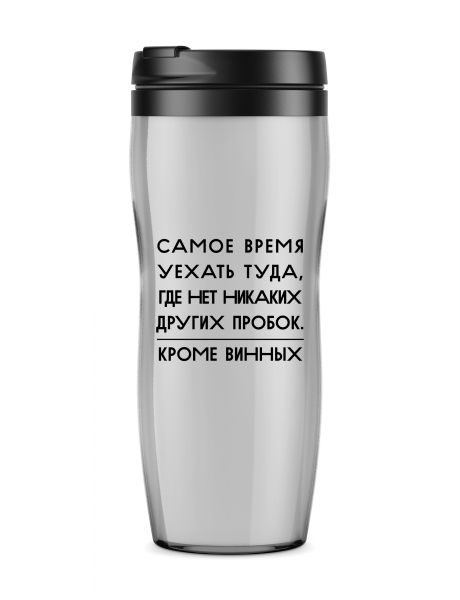 ТЕРМОСТАКАН "Туда, где нет других пробок"