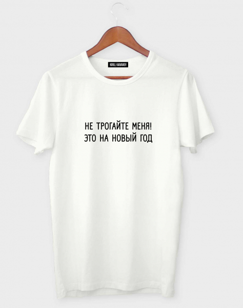 Футболка "Не трогайте меня!Это на..."