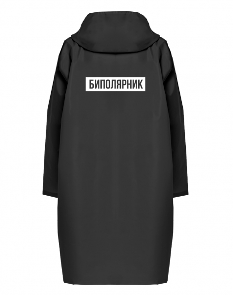 Дождевик "Биполярник"