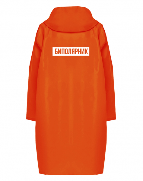 Дождевик  "Биполярник"