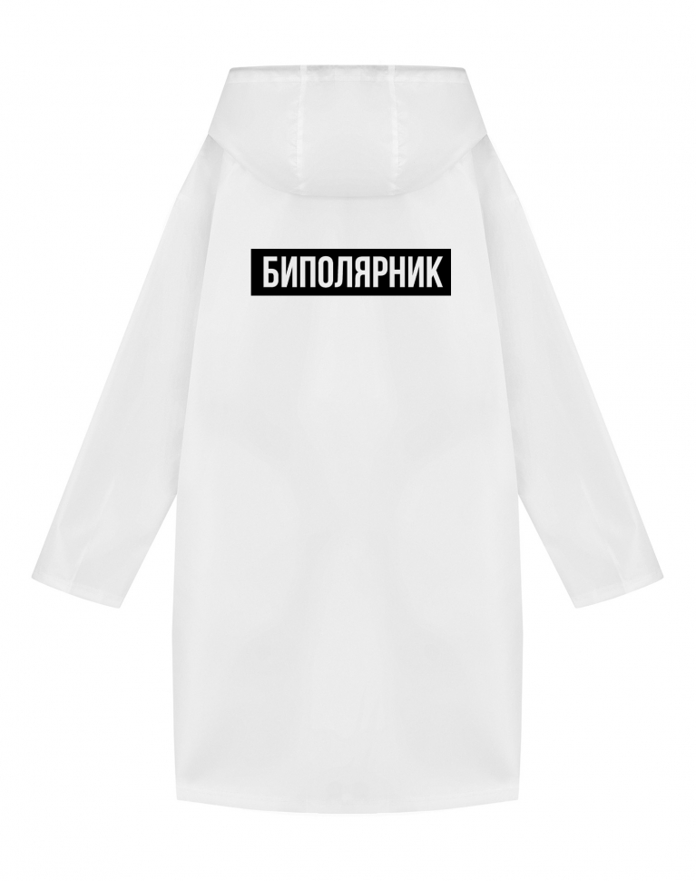 Дождевик "Биполярник"