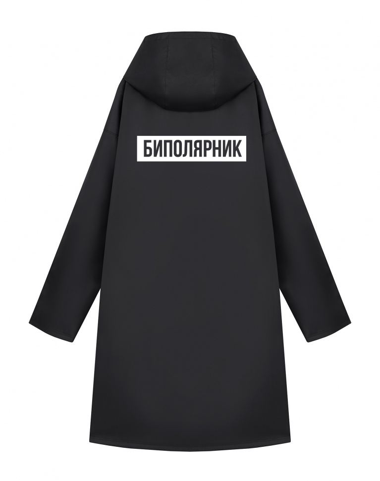 Дождевик "Биполярник"