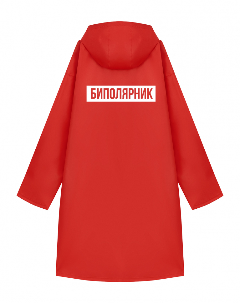 Дождевик "Биполярник"