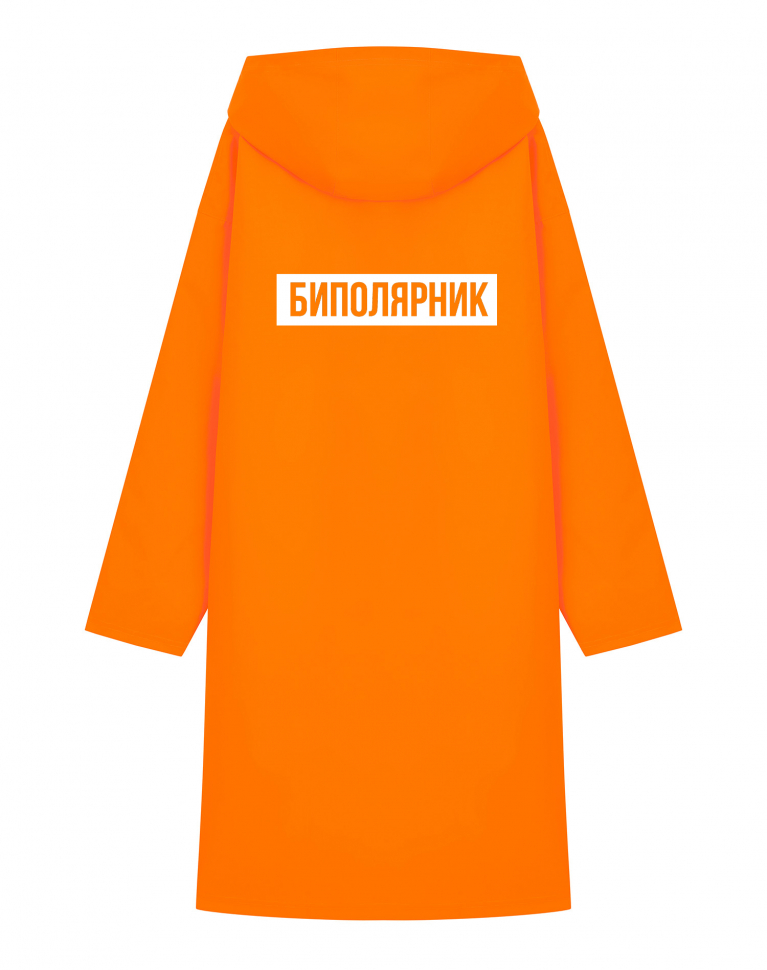 Дождевик "Биполярник"