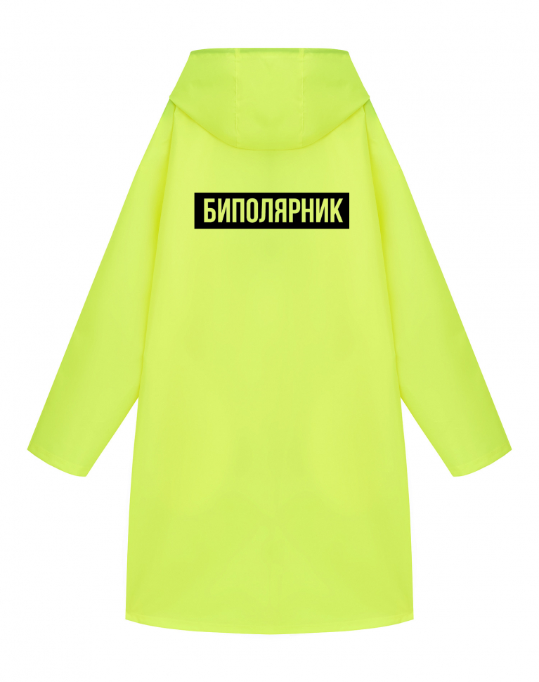 Дождевик "Биполярник"