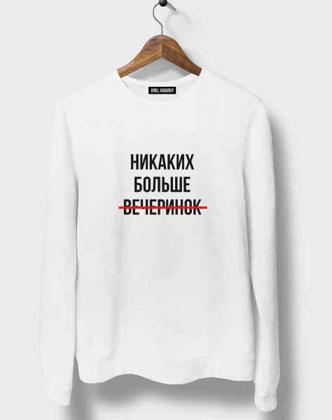 СВИТШОТ "НИКАКИХ БОЛЬШЕ ВЕЧЕРИНОК"