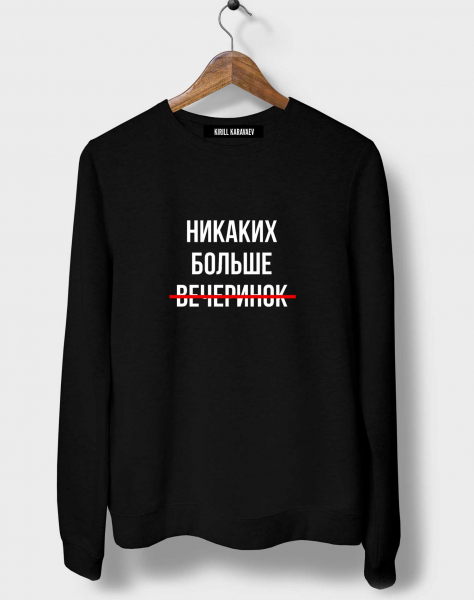 СВИТШОТ "НИКАКИХ БОЛЬШЕ ВЕЧЕРИНОК"