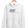 ХУДИ "ЛИЧНАЯ ЖИЗНЬ" by @SLOVODNA