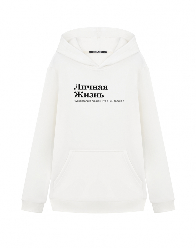 ХУДИ "ЛИЧНАЯ ЖИЗНЬ" by @SLOVODNA