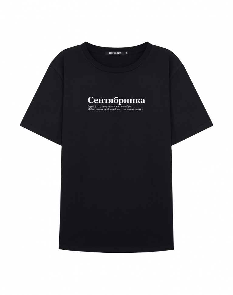 ФУТБОЛКА "СЕНТЯБРИНКА"