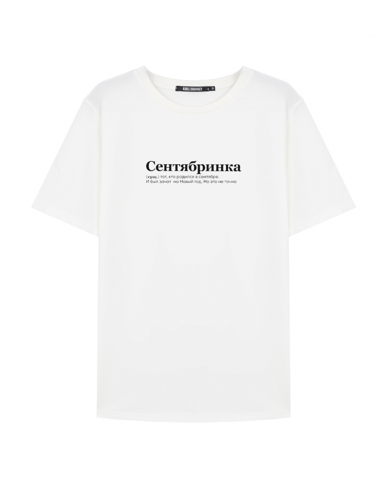 ФУТБОЛКА "СЕНТЯБРИНКА"