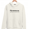 ХУДИ "ПУШНИЛА" by @SLOVODNA