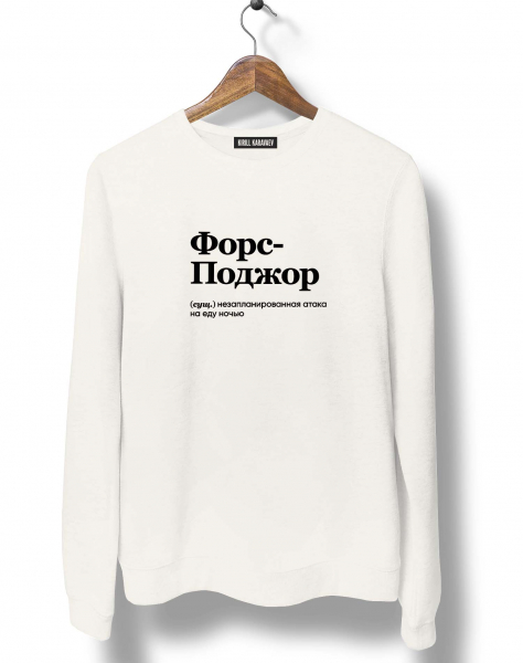 СВИТШОТ "ФОРС-ПОДЖОР" by @SLOVODNA