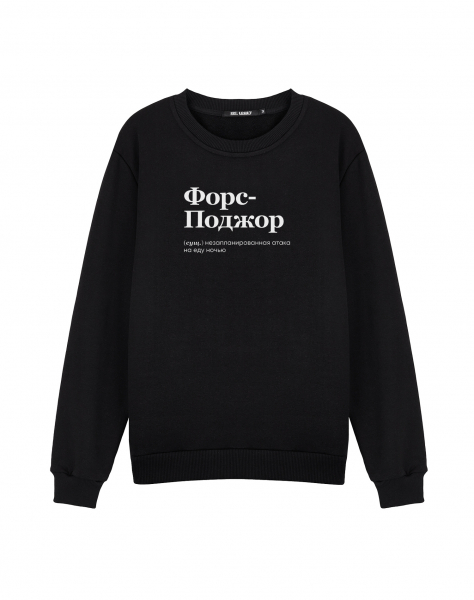 СВИТШОТ "ФОРС-ПОДЖОР"
