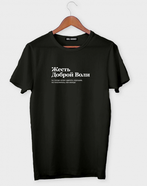 ФУТБОЛКА "ЖЕСТЬ ДОБРОЙ ВОЛИ" by @SLOVODNA