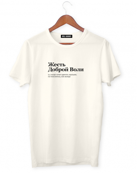 ФУТБОЛКА "ЖЕСТЬ ДОБРОЙ ВОЛИ" by @SLOVODNA