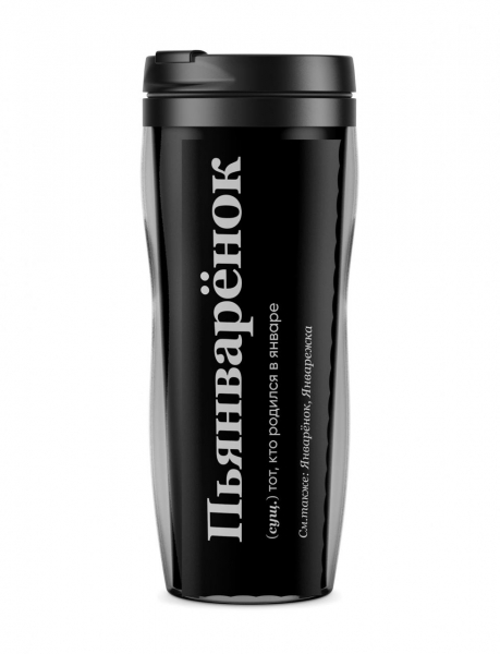 ТЕРМОСТАКАН "ПЬЯНВАРЁНОК" by @SLOVODNA