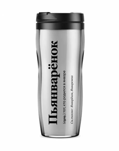 ТЕРМОСТАКАН "ПЬЯНВАРЁНОК" 