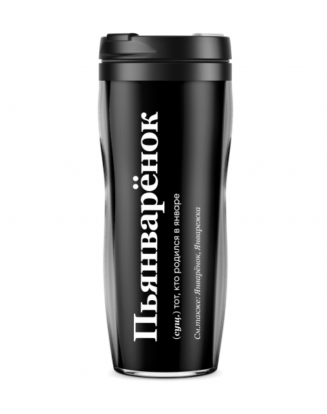 ТЕРМОСТАКАН "ПЬЯНВАРЁНОК" 