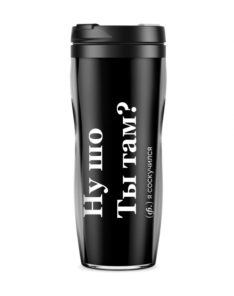 ТЕРМОСТАКАН "НУ ШО ТЫ ТАМ?"