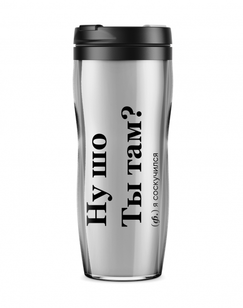 ТЕРМОСТАКАН "НУ ШО ТЫ ТАМ?"
