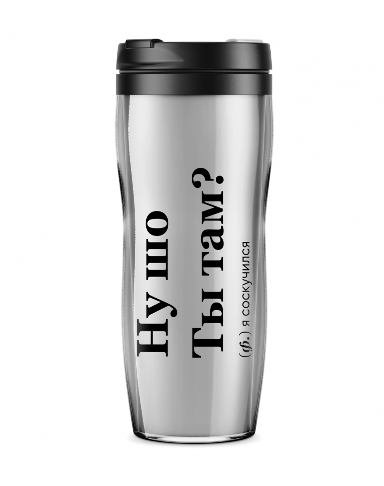 ТЕРМОСТАКАН "НУ ШО ТЫ ТАМ?"