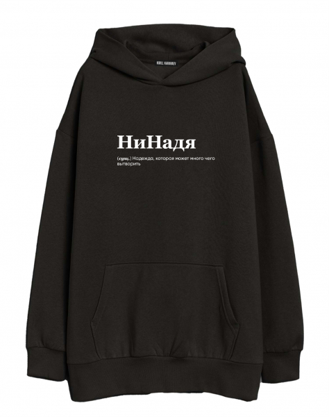 ХУДИ ОВЕРСАЙЗ "НИНАДЯ" by @SLOVODNA