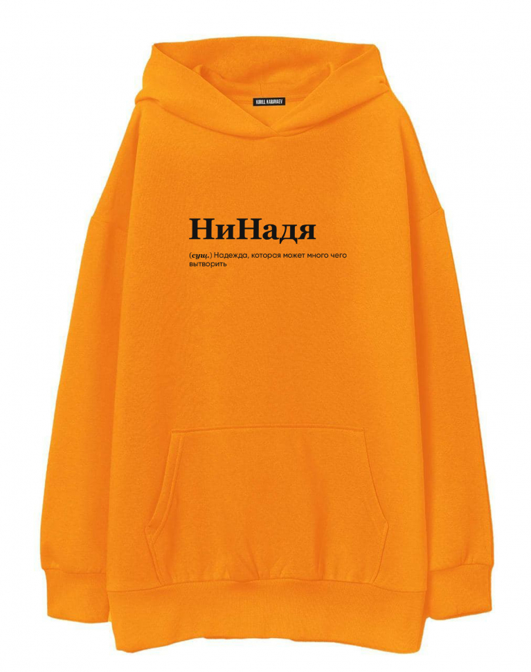 ХУДИ ОВЕРСАЙЗ "НИНАДЯ" by @SLOVODNA