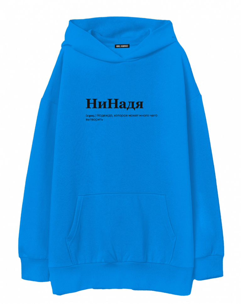 ХУДИ ОВЕРСАЙЗ "НИНАДЯ" by @SLOVODNA