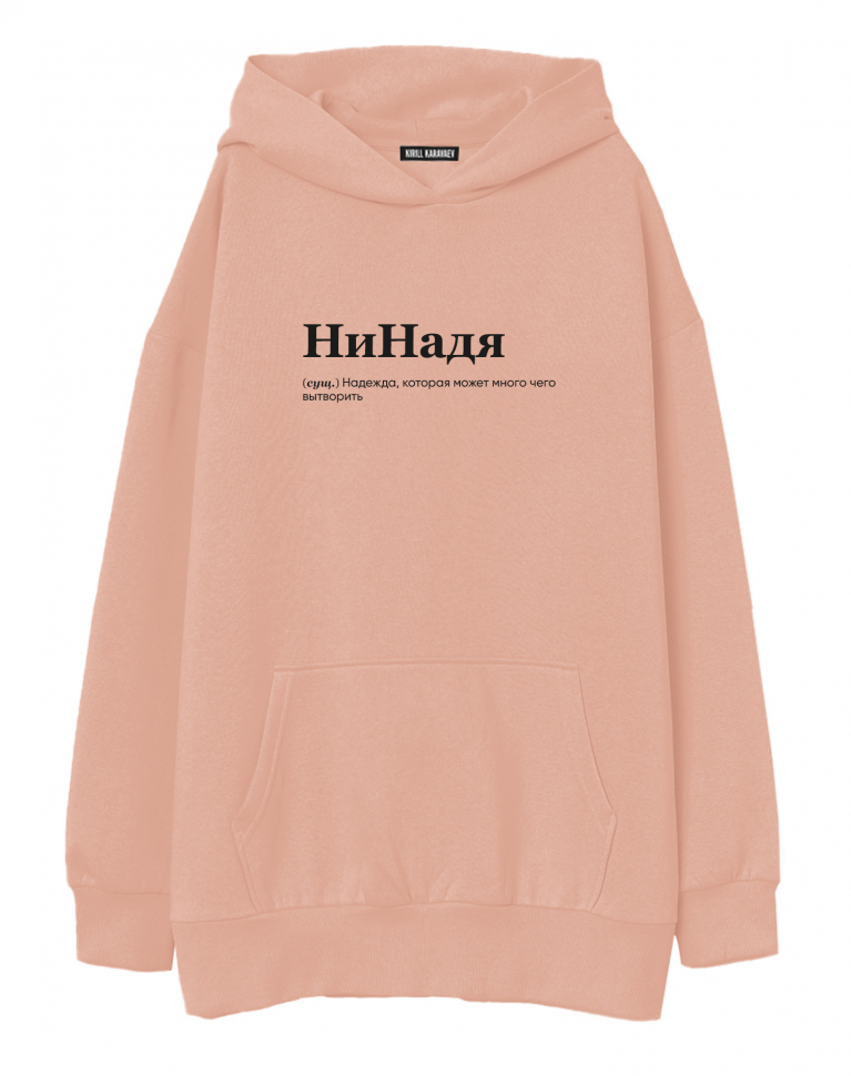 ХУДИ ОВЕРСАЙЗ "НИНАДЯ" by @SLOVODNA