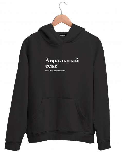 ХУДИ "Авральный Секс" by @SLOVODNA