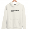 ХУДИ "Авральный Секс" by @SLOVODNA