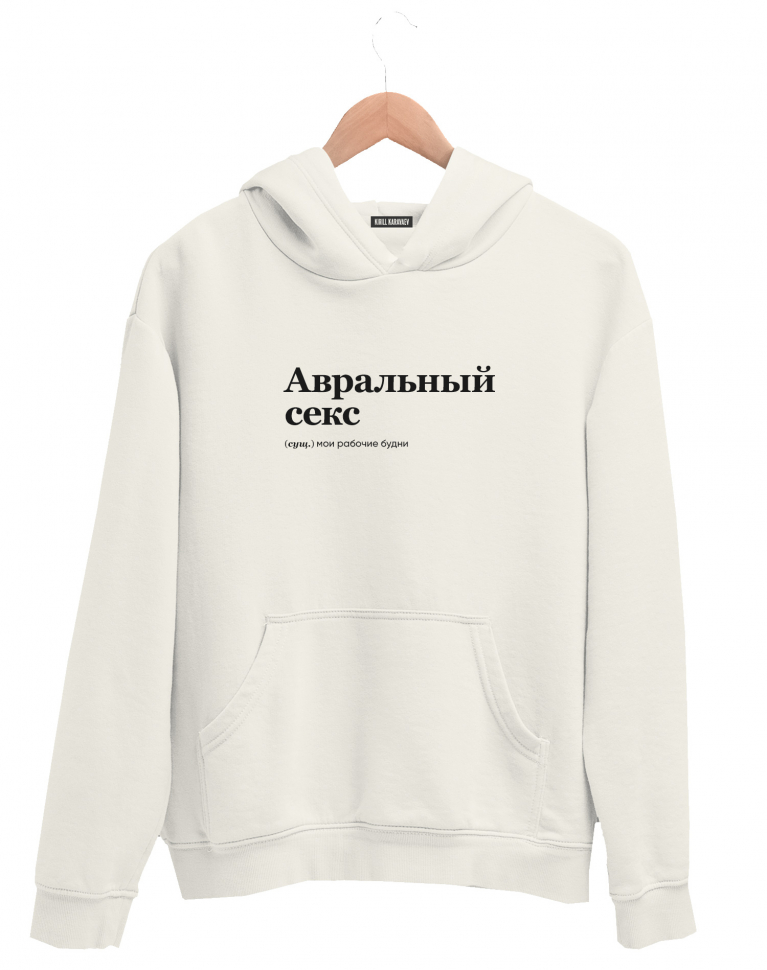 ХУДИ "Авральный Секс" by @SLOVODNA