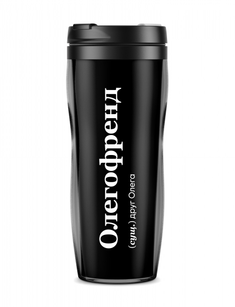 ТЕРМОСТАКАН "Олегофренд"  by @SLOVODNA